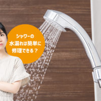 シャワーの水漏れは簡単に修理できる？